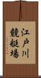 江戸川競艇場 Scroll