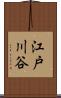 江戸川谷 Scroll