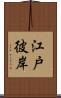 江戸彼岸 Scroll