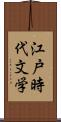 江戸時代文学 Scroll
