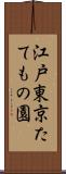 江戸東京たてもの園 Scroll