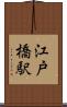 江戸橋駅 Scroll