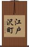江戸沢町 Scroll