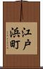 江戸浜町 Scroll