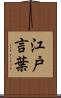 江戸言葉 Scroll