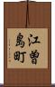 江曽島町 Scroll