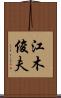 江木俊夫 Scroll