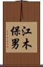 江木保男 Scroll