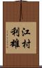 江村利雄 Scroll