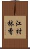 江村林香 Scroll