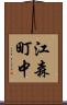 江森町中 Scroll