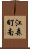 江森町南 Scroll