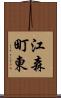 江森町東 Scroll