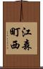 江森町西 Scroll