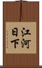 江河日下 Scroll
