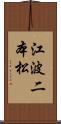 江波二本松 Scroll