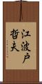 江波戸哲夫 Scroll