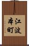 江波本町 Scroll