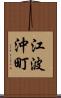 江波沖町 Scroll