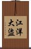 江洋大盜 Scroll