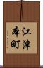 江津本町 Scroll