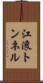 江浪トンネル Scroll