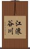 江浪谷川 Scroll