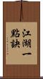 江湖一點訣 Scroll