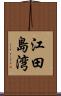 江田島湾 Scroll