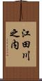 江田川之内 Scroll