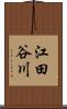 江田谷川 Scroll