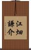 江畑謙介 Scroll