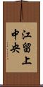 江留上中央 Scroll