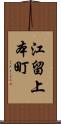 江留上本町 Scroll