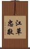 江草忠敬 Scroll