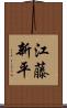 江藤新平 Scroll