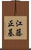 江藤正基 Scroll