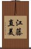 江藤直美 Scroll