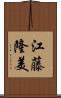 江藤隆美 Scroll