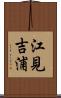 江見吉浦 Scroll