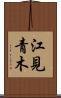 江見青木 Scroll
