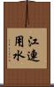 江連用水 Scroll