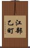 江部乙町 Scroll