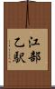 江部乙駅 Scroll