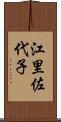 江里佐代子 Scroll