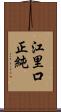 江里口正純 Scroll