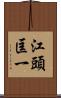 江頭匡一 Scroll