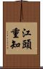 江頭重知 Scroll
