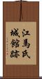 江馬氏城館跡 Scroll