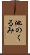 池のくるみ Scroll